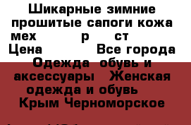 Шикарные зимние прошитые сапоги кожа мех Mankodi р. 41 ст. 26. 5 › Цена ­ 6 200 - Все города Одежда, обувь и аксессуары » Женская одежда и обувь   . Крым,Черноморское